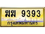 3.ป้ายทะเบียนรถ 9393 เลขประมูล ทะเบียนสวย ฆฆ 9393 จากกรมขนส่ง -B0501