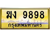 3.ป้ายทะเบียนรถ 9898 เลขประมูล ทะเบียนสวย ฆง 9898 จากกรมขนส่ง -B0501