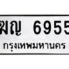 3.ป้ายทะเบียนรถ 6955 ทะเบียนมงคล ฆญ 6955 ผลรวมดี 32-B0501
