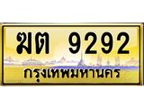 3.ป้ายทะเบียนรถ 9292 เลขประมูล ทะเบียนสวย ฆต 9292 จากกรมขนส่ง -B0501