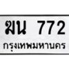 3.ป้ายทะเบียนรถ ฆน 772 ทะเบียนมงคล ฆน 772 ผลรวมดี 24-B0501