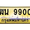 3.ป้ายทะเบียนรถ 9900 เลขประมูล ทะเบียนสวย ฆน 9900 จากกรมขนส่ง-M0501
