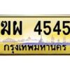 3.ป้ายทะเบียนรถ 4545 เลขประมูล ทะเบียนสวย ฆผ 4545 จากกรมขนส่ง-M0501