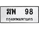 ฆพ 98