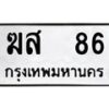 3.ป้ายทะเบียนรถ 86 ทะเบียนมงคล ฆส 86 ผลรวมดี 24-B0501