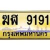 3.ป้ายทะเบียนรถ 9191 เลขประมูล ทะเบียนสวย ฆฬ 9191 จากกรมขนส่ง -B0501