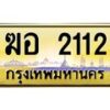 3.ป้ายทะเบียนรถ 2112 เลขประมูล ทะเบียนสวย ฆอ 2112 ผลรวมดี 15 -B0501