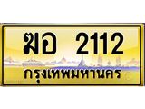 3.ป้ายทะเบียนรถ 2112 เลขประมูล ทะเบียนสวย ฆอ 2112 ผลรวมดี 15 -B0501
