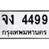 3.ป้ายทะเบียนรถ 4499 ทะเบียนมงคล จง 4499 จากกรมขนส่ง-M0501