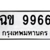 3.ป้ายทะเบียนรถ 9966 ทะเบียนมงคล ฉข 9966 จากกรมขนส่ง-M0501