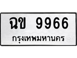 3.ป้ายทะเบียนรถ 9966 ทะเบียนมงคล ฉข 9966 จากกรมขนส่ง-M0501