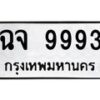 3.ป้ายทะเบียนรถ 9993 ทะเบียนมงคล ฉจ 9993 ผลรวมดี 41-B0501