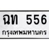 3.ป้ายทะเบียนรถ 556 ทะเบียนมงคล ฉท 556 จากกรมขนส่ง-B0501