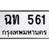 3.ป้ายทะเบียนรถ 561 ทะเบียนมงคล ฉท 561 จากกรมขนส่ง-B0501