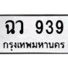 3.ป้ายทะเบียนรถ 939 ทะเบียนมงคล ฉว 939 ผลรวมดี 32-B0501