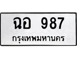 ฉอ 987