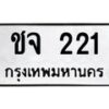3.ป้ายทะเบียนรถ 221 ทะเบียนมงคล ชจ 221 จากกรมขนส่ง