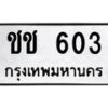 3.ป้ายทะเบียนรถ 603 ทะเบียนมงคล ชช 603 จากกรมขนส่ง-B0501