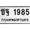 3.ป้ายทะเบียนรถ 1985 ทะเบียนมงคล ชฐ 1985 จากกรมขนส่ง-B0501