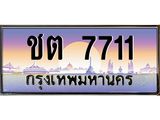 ชต 7711