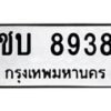 9.ป้ายทะเบียนรถ ชบ 8938 ทะเบียนมงคล ชบ 8938 ผลรวมดี 32-B0501