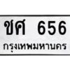 3.ป้ายทะเบียนรถ 656 ทะเบียนมงคล ชศ 656 จากกรมขนส่ง-B0501