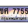 3.ป้ายทะเบียนรถ 7755 เลขประมูล ทะเบียนสวย ชศ 7755 จากกรมขนส่ง-M0501