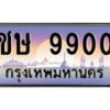 3.ป้ายทะเบียนรถ 9900 เลขประมูล ทะเบียนสวย ชษ 9900 ผลรวมดี 24-M0501