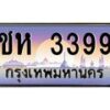 3.ป้ายทะเบียนรถ 3399 เลขประมูล ทะเบียนสวย ชห 3399 จากกรมขนส่ง-B0501