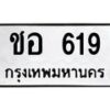 น.ป้ายทะเบียนรถ 619 ทะเบียนมงคล ชอ 619 ผลรวมดี 24-B0501