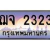 3.ป้ายทะเบียนรถ 2323 เลขประมูล ทะเบียนสวย ฌจ 2323 จากกรมขนส่ง-M0501
