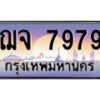 3.ป้ายทะเบียนรถ 7979 เลขประมูล ทะเบียนสวย ฌจ 7979 จากกรมขนส่ง -B0501