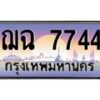 3.ป้ายทะเบียนรถ 7744 เลขประมูล ทะเบียนสวย ฌฉ 7744 ผลรวมดี 32-M0501