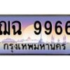 3.ป้ายทะเบียนรถ 9966 เลขประมูล ทะเบียนสวย ฌฉ 9966 ผลรวมดี 40-M0501