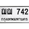 3.ป้ายทะเบียนรถ 742 ทะเบียนมงคล ฌฌ 742 ผลรวมดี 23-B0501