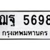 น.ป้ายทะเบียนรถ 5698 ทะเบียนมงคล ฌฐ 5698 ผลรวมดี 42-B0501