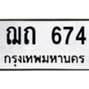 3.ป้ายทะเบียนรถ 674 ทะเบียนมงคล ฌถ 674 ผลรวมดี 23-B0501