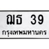 9.ป้ายทะเบียนรถ 39 ทะเบียนมงคล ฌธ 39 จากกรมขนส่ง-B0501