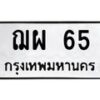 9.ป้ายทะเบียนรถ 65 ทะเบียนมงคล ฌผ 65 ผลรวมดี 24-B0501