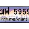 3.ป้ายทะเบียนรถ 5959 เลขประมูล ทะเบียนสวย ฌฟ 5959 ผลรวมดี 41-M0501