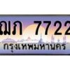 3.ป้ายทะเบียนรถ 7722 เลขประมูล ทะเบียนสวย ฌภ 7722 ผลรวมดี 24-M0501
