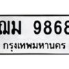 น.ป้ายทะเบียนรถ 9868 ทะเบียนมงคล ฌม 9868 ผลรวมดี 41-B0501