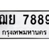 3.ทะเบียนรถ 7889 ทะเบียนมงคล ฌย 7889 ผลรวมดี 45-B0501