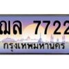4.ป้ายทะเบียนรถ 7722 เลขประมูล ทะเบียนสวย ฌล 7722 จากกรมขนส่ง-B0501