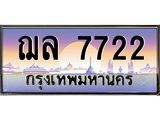 ฌล 7722