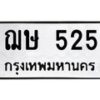 12.ป้ายทะเบียนรถ 525 ทะเบียนมงคล ฌษ 525 จากกรมขนส่ง-B0501