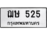 12.ป้ายทะเบียนรถ 525 ทะเบียนมงคล ฌษ 525 ถูกที่สุด