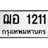 3.ป้ายทะเบียนรถ 1211 ทะเบียนมงคล ฌอ 1211 จากกรมขนส่ง-B0501