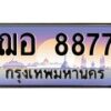 3.ป้ายทะเบียนรถ 8877 เลขประมูล ทะเบียนสวย ฌอ 8877 ผลรวมดี 41 -M0501