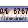 3.ป้ายทะเบียนรถ 6767 เลขประมูล ทะเบียนสวย ญช 6767 ผลรวมดี 32-M0501